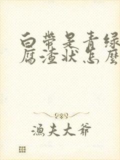 白带是青绿色豆腐渣状怎么办封面