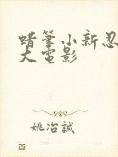 蜡笔小新忍者版大电影