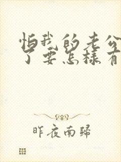 怕我的老公出轨了要怎样有效处理封面