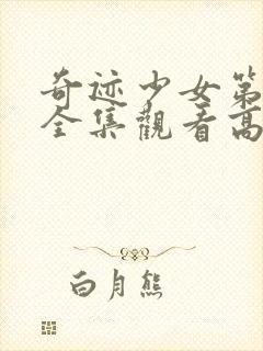 奇迹少女第一季全集观看高清