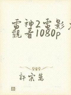 雷神2电影免费观看1080p封面