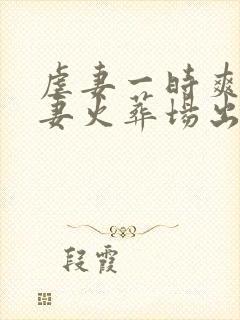 虐妻一时爽 追妻火葬场出自哪里