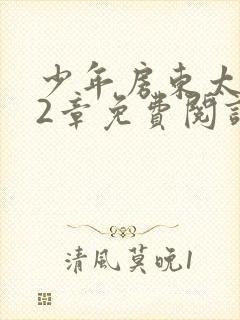 少年房东太太72章免费阅读封面