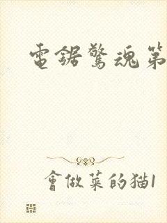 电锯惊魂第6部封面