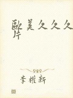 欧美久久久久大片