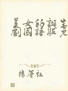 美女的诞生电视剧国语版免费观看