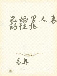 已婚男人喜欢你的征兆封面