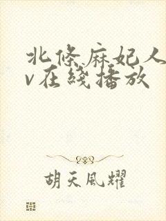 北条麻妃人妻av在线播放封面