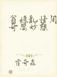 翁媳乱情周梦莹奇思妙想