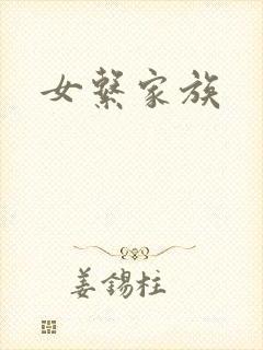 女系家族
