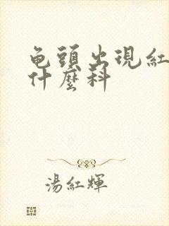 龟头出现红斑挂什么科