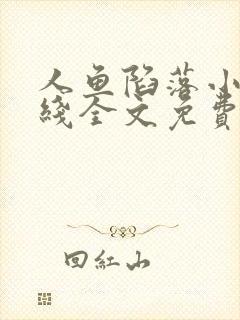 人鱼陷落小说在线全文免费阅读笔趣阁无弹窗