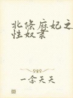 北条麻妃之人妻性奴隶