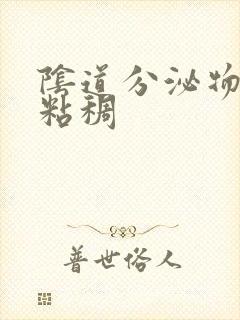 阴道分泌物透明粘稠