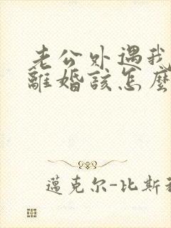 老公外遇我不想离婚该怎么挽回