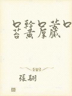 口干口苦口臭舌苔黄厚腻