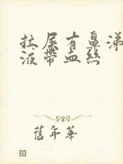 拉屎有鼻涕状粘液带血丝