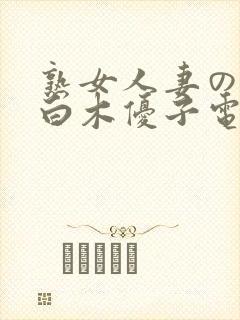 熟女人妻のav白木优子电影