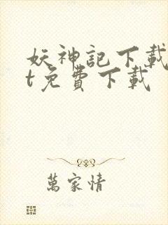 妖神记下载txt免费下载