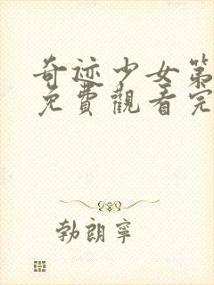 奇迹少女第4季免费观看完整版封面