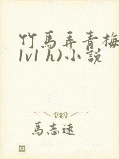 竹马弄青梅 (1v1 h)小说