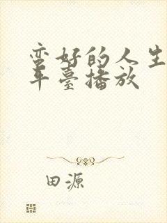 蛮好的人生哪个平台播放