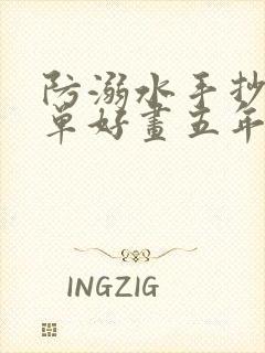 防溺水手抄报简单好画五年级下册