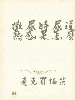 撒尿时尿道有灼热感是怎么回事