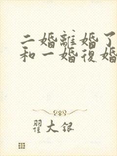 二婚离婚了还能和一婚复婚吗