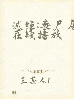 灭绝:丧尸屠城在线播放