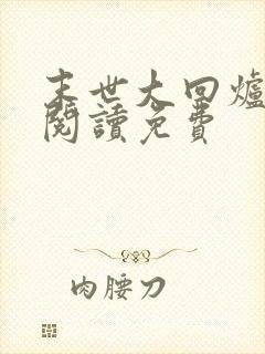 末世大回炉在线阅读免费