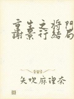 重生之将门毒后谢景行结局封面