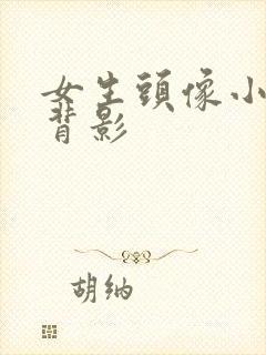 女生头像小清新背影