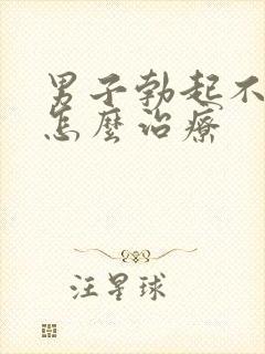 男子勃起不够硬怎么治疗封面