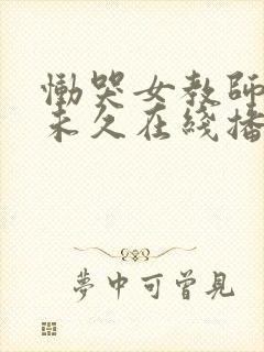 恸哭女教师大桥未久在线播放封面