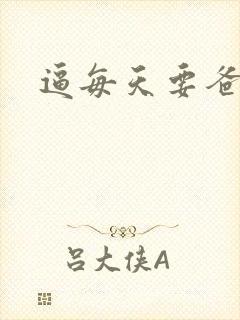 逼每天要爸爸舔封面