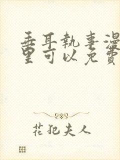 垂耳执事漫画哪里可以免费看封面