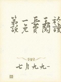 第一兵王于枫小说免费阅读全文听书