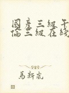 国产三级午夜理伦三级在线观看封面