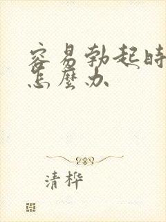 容易勃起时间短怎么办封面