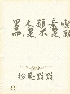 男人愿意吃你下面,是不是就在乎你封面