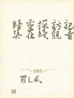 精灵探访记第2集在线观看封面