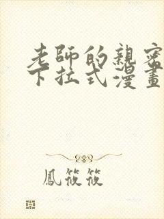 老师的亲密指导下拉式漫画免费观看