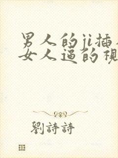 男人的ji插入女人逼的视频