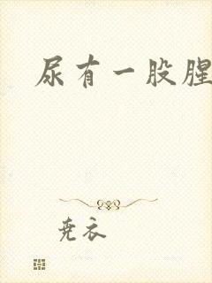 尿有一股腥臭味封面