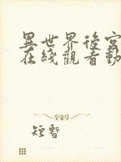 异世界后宫物语在线观看动漫