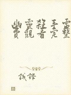 幽灵杀手电影免费观看完整版封面