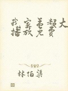 我家弟超大动漫播放免费