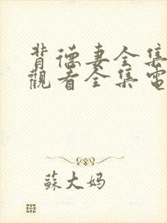 背德妻全集免费观看全集电视剧大全封面