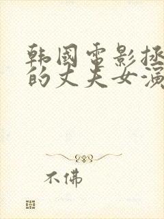 韩国电影拯救我的丈夫女演员